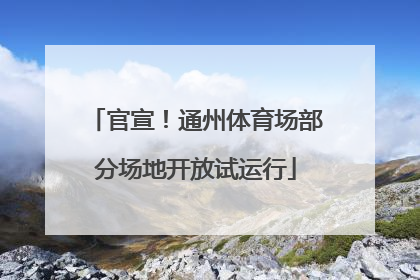 官宣！通州体育场部分场地开放试运行