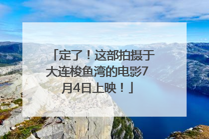 定了！这部拍摄于大连梭鱼湾的电影7月4日上映！