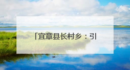 宜章县长村乡：引进玉竹种植 激活乡村振兴新动能