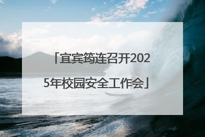 宜宾筠连召开2025年校园安全工作会