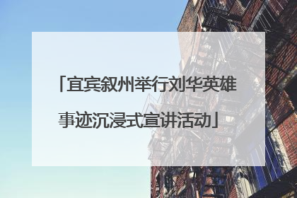 宜宾叙州举行刘华英雄事迹沉浸式宣讲活动