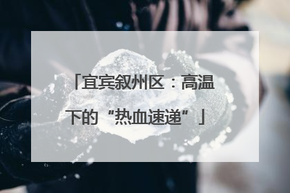宜宾叙州区：高温下的“热血速递”