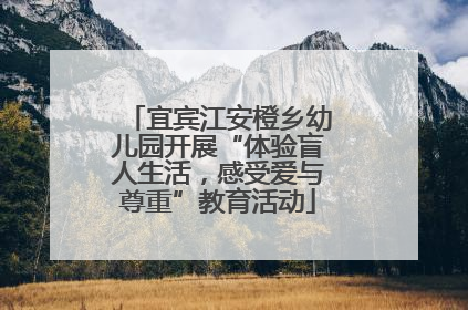 宜宾江安橙乡幼儿园开展“体验盲人生活，感受爱与尊重”教育活动