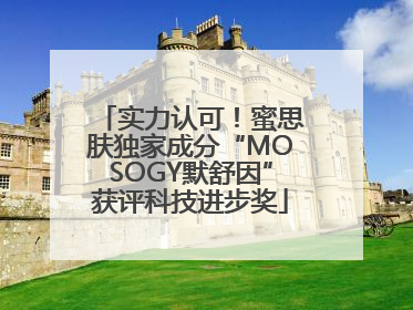 实力认可！蜜思肤独家成分“MOSOGY默舒因”获评科技进步奖