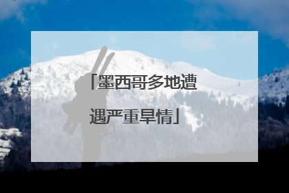 墨西哥多地遭遇严重旱情