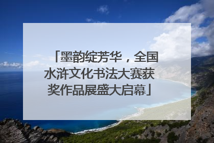 墨韵绽芳华，全国水浒文化书法大赛获奖作品展盛大启幕
