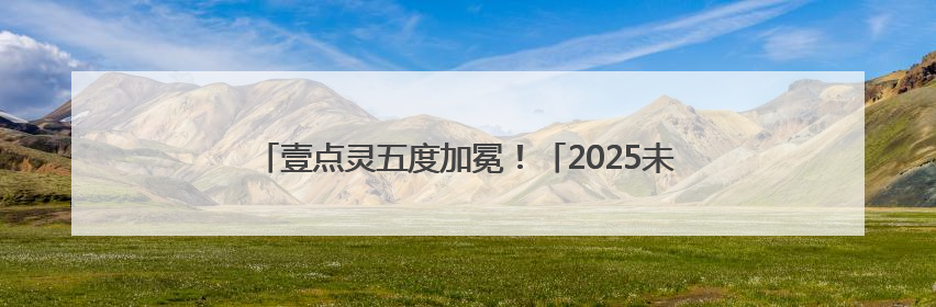壹点灵五度加冕！「2025未来医疗100强榜单」正式发布