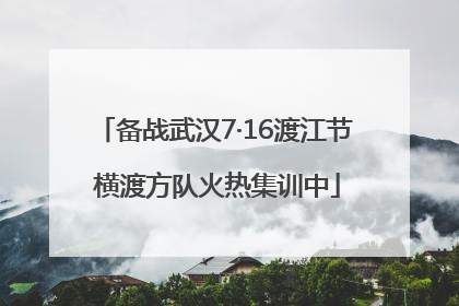 备战武汉7·16渡江节 横渡方队火热集训中