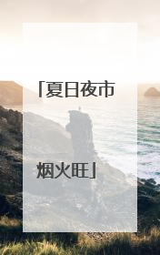 夏日夜市烟火旺