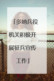多地兵役机关积极开展征兵宣传工作