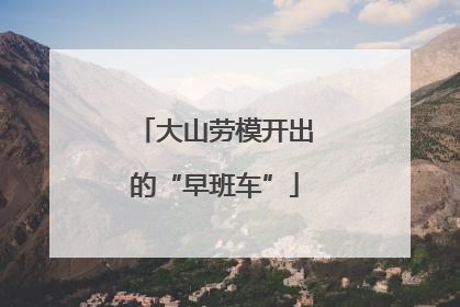 大山劳模开出的“早班车”