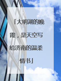 大明湖的晚霞，是天空写给济南的温柔情书