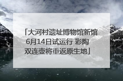 大河村遗址博物馆新馆6月14日试运行 彩陶双连壶将重返原生地