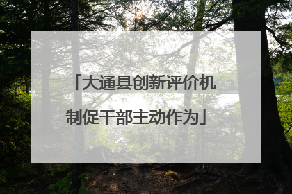 大通县创新评价机制促干部主动作为