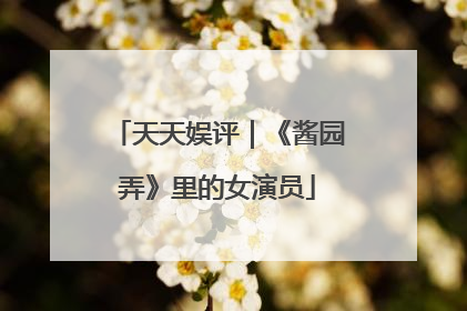 天天娱评｜《酱园弄》里的女演员