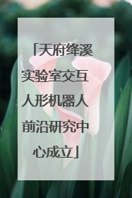天府绛溪实验室交互人形机器人前沿研究中心成立
