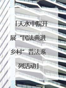 天水中院开展“民法典进乡村”普法系列活动