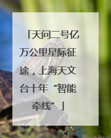 天问二号亿万公里星际征途，上海天文台十年“智能牵线”