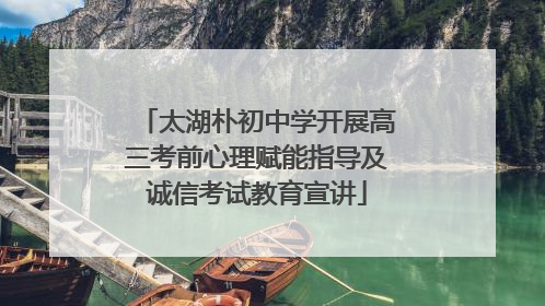 太湖朴初中学开展高三考前心理赋能指导及诚信考试教育宣讲