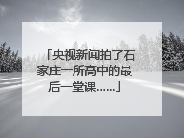 央视新闻拍了石家庄一所高中的最后一堂课……