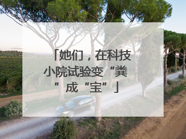 她们，在科技小院试验变“粪”成“宝”