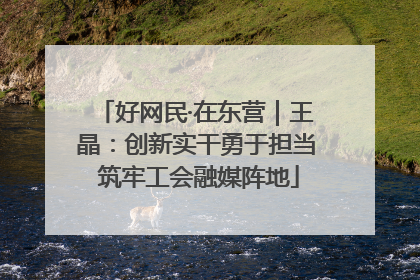 好网民·在东营｜王晶：创新实干勇于担当 筑牢工会融媒阵地