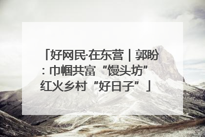 好网民·在东营｜郭盼：巾帼共富“馒头坊” 红火乡村“好日子”