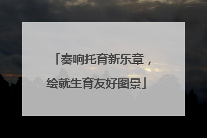 奏响托育新乐章，绘就生育友好图景