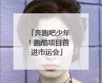奔跑吧少年！跑酷项目首进市运会