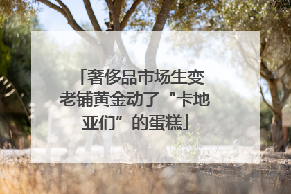 奢侈品市场生变 老铺黄金动了“卡地亚们”的蛋糕