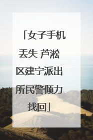 女子手机丢失 芦淞区建宁派出所民警倾力找回