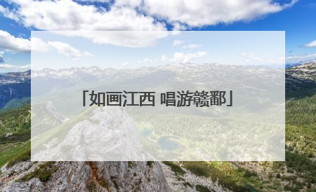如画江西 唱游赣鄱