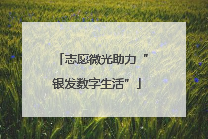志愿微光助力“银发数字生活”