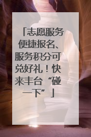 志愿服务便捷报名、服务积分可兑好礼！快来丰台“碰一下”