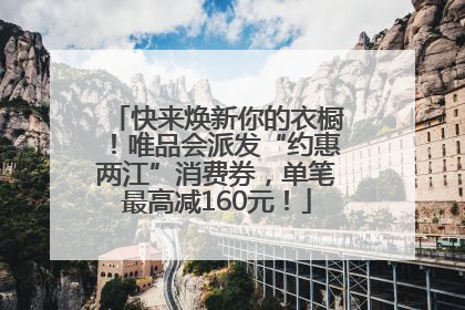快来焕新你的衣橱！唯品会派发“约惠两江”消费券，单笔最高减160元！