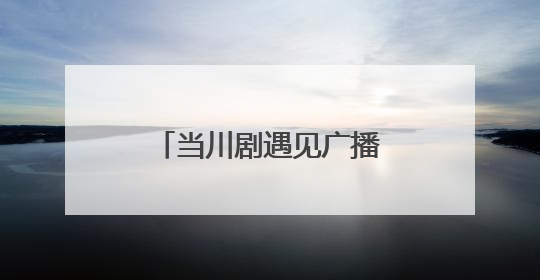 当川剧遇见广播体操！四川资阳创新传承传统文化，古韵新声焕活力