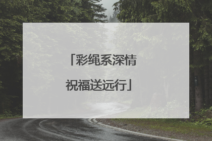 彩绳系深情 祝福送远行