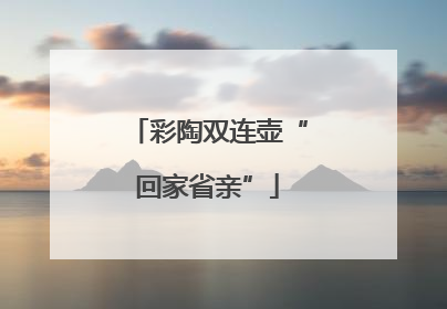 彩陶双连壶“回家省亲”
