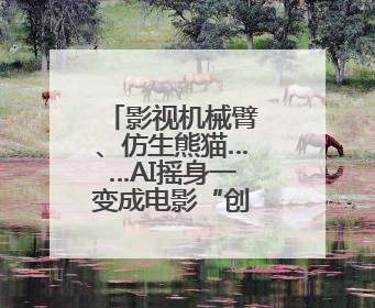 影视机械臂、仿生熊猫……AI摇身一变成电影“创作合伙人”