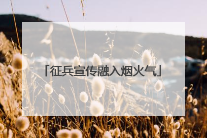 征兵宣传融入烟火气