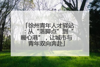 徐州青年人才驿站：从“落脚点”到“暖心港”，让城市与青年双向奔赴