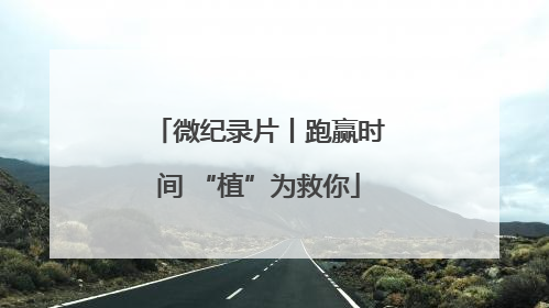 微纪录片丨跑赢时间 “植”为救你