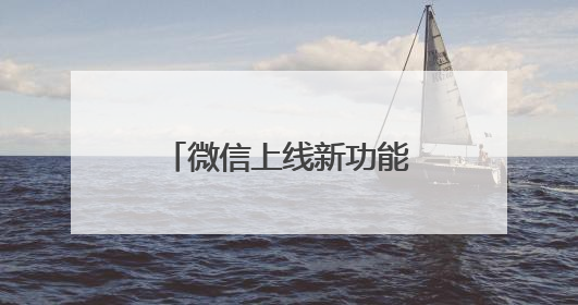 微信上线新功能！网友：赶紧改