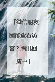 微信朋友圈能查看访客？腾讯回应→