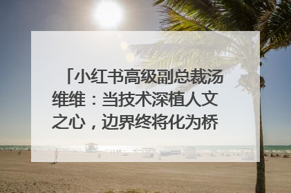 小红书高级副总裁汤维维：当技术深植人文之心，边界终将化为桥梁｜聚焦2025文化强国建设高峰论坛