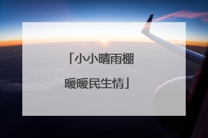 小小晴雨棚 暖暖民生情