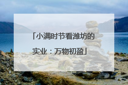 小满时节看潍坊的实业：万物初盈