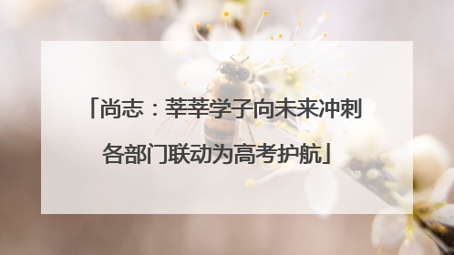 尚志：莘莘学子向未来冲刺 各部门联动为高考护航