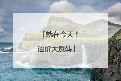 就在今天！油价大反转