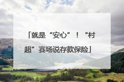 就是“安心”！“村超”赛场说存款保险